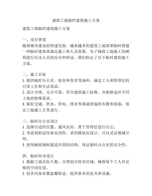 建筑工地临时建筑施工方案