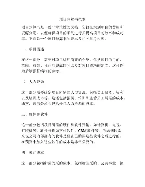 项目预算书范本