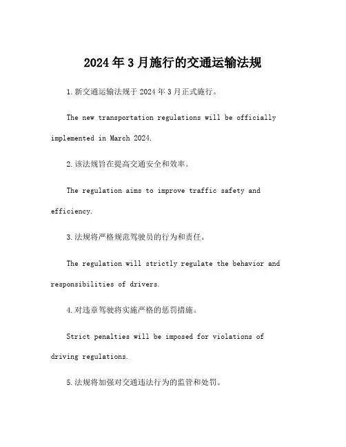 2024年3月施行的交通运输法规