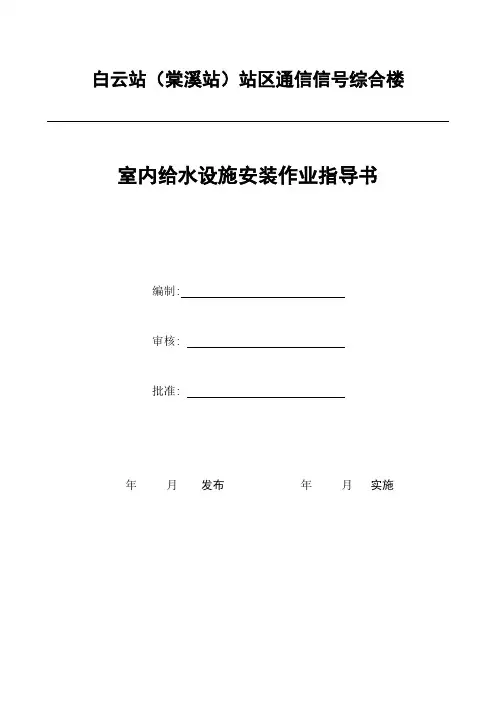 室内给水设施安装作业指导书