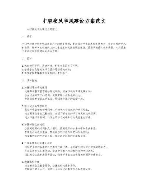 中职校风学风建设方案范文