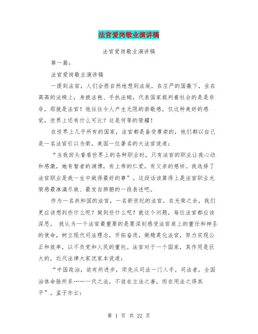 法官爱岗敬业演讲稿(完整版)