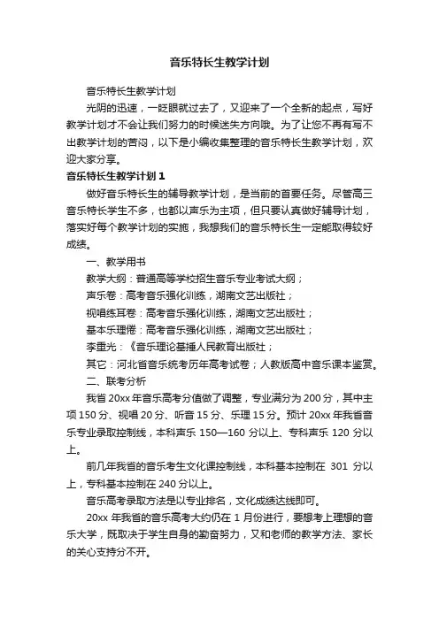 音乐特长生教学计划