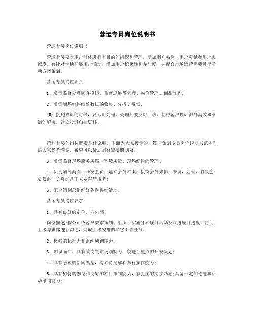 营运专员岗位说明书