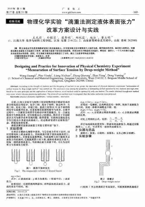 物理化学实验“滴重法测定液体表面张力”改革方案设计与实践