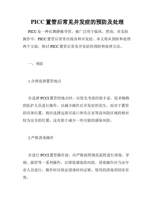 PICC置管后常见并发症的预防及处理