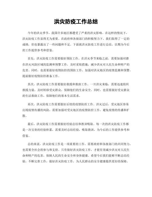 洪灾防疫工作总结