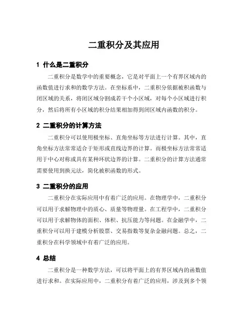 二重积分及其应用