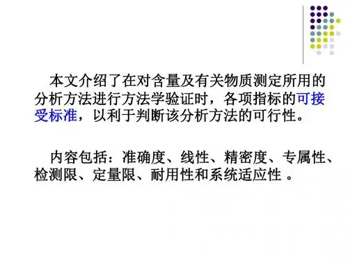 含量及有关物质分析方法验证的可接受标准
