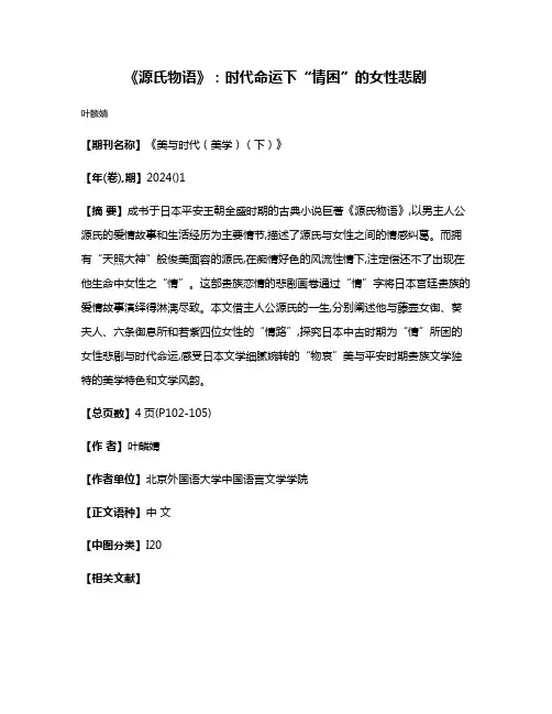 《源氏物语》:时代命运下“情困”的女性悲剧