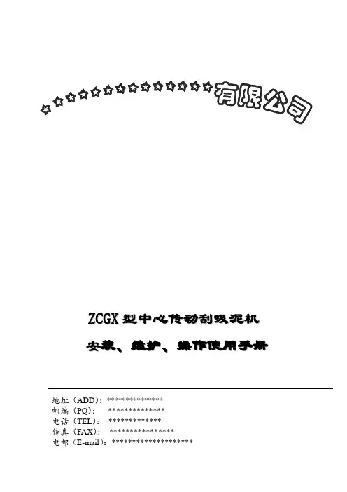 中心传动刮吸泥机说明书(ZCGX型)