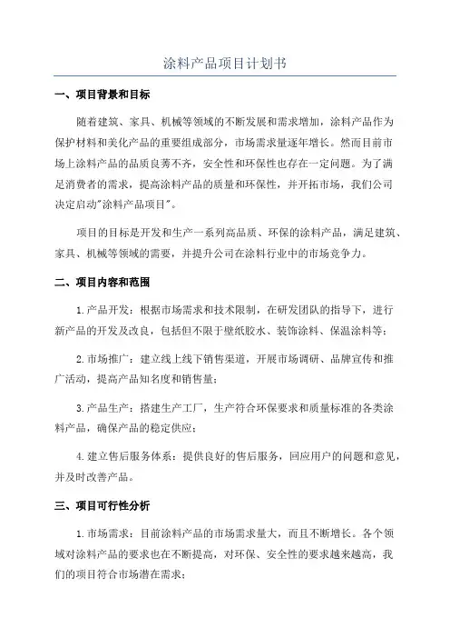 涂料产品项目计划书