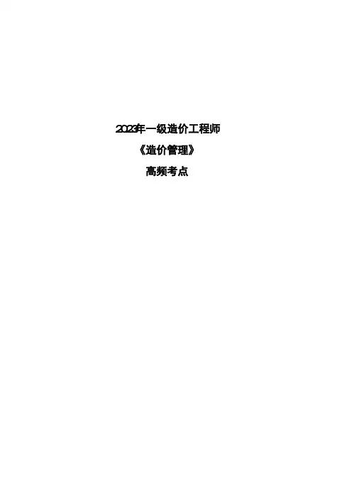 2023年一级造价工程师《造价管理》高频考点
