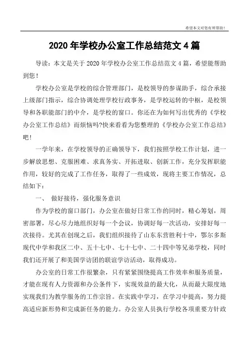 2020年学校办公室工作总结范文4篇