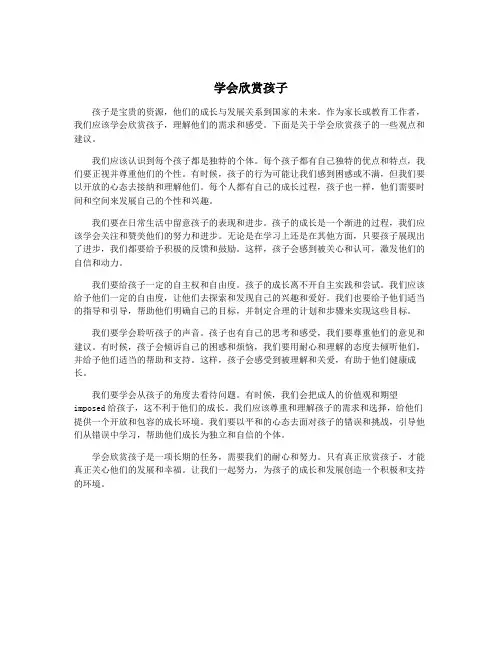 学会欣赏孩子
