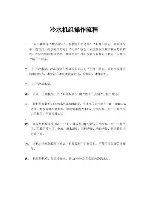 冷水机组操作流程