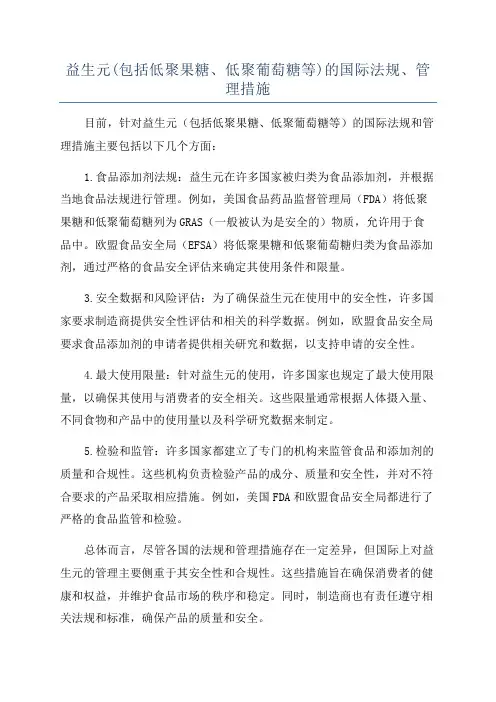 益生元(包括低聚果糖、低聚葡萄糖等)的国际法规、管理措施