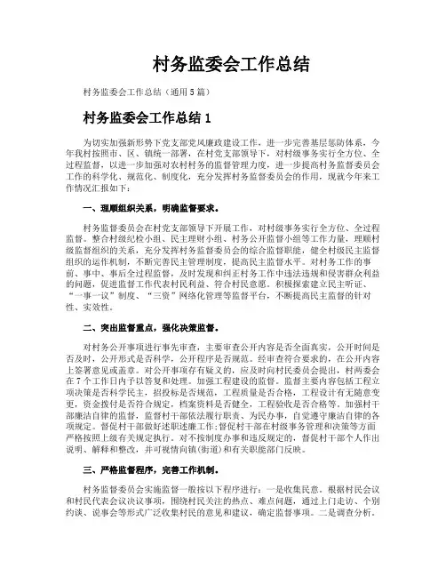 村务监委会工作总结
