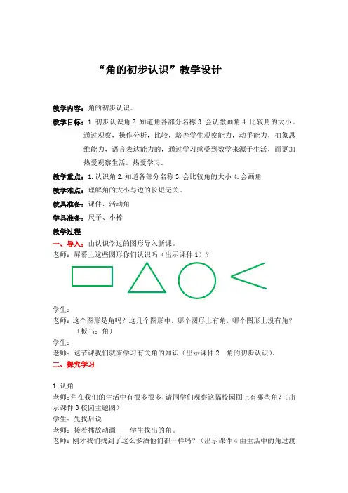 小学数学_角的初步认识教学设计学情分析教材分析课后反思