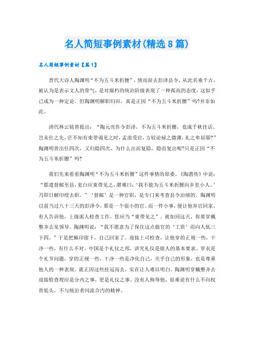名人简短事例素材(精选8篇)