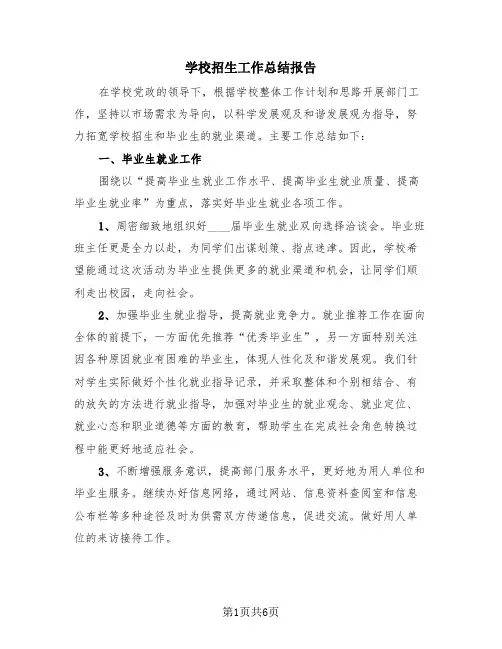 学校招生工作总结报告(3篇)