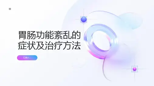 胃肠功能紊乱的症状及治疗方法了解一下及时就医