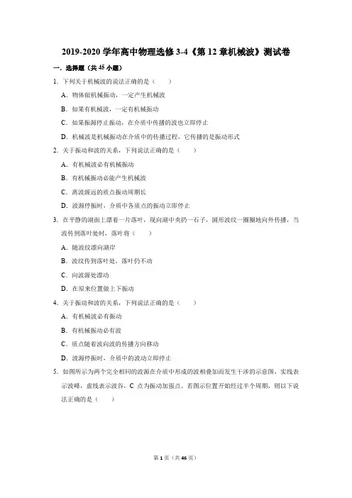 2019-2020学年高中物理选修3-4《第12章机械波》测试卷及答案解析