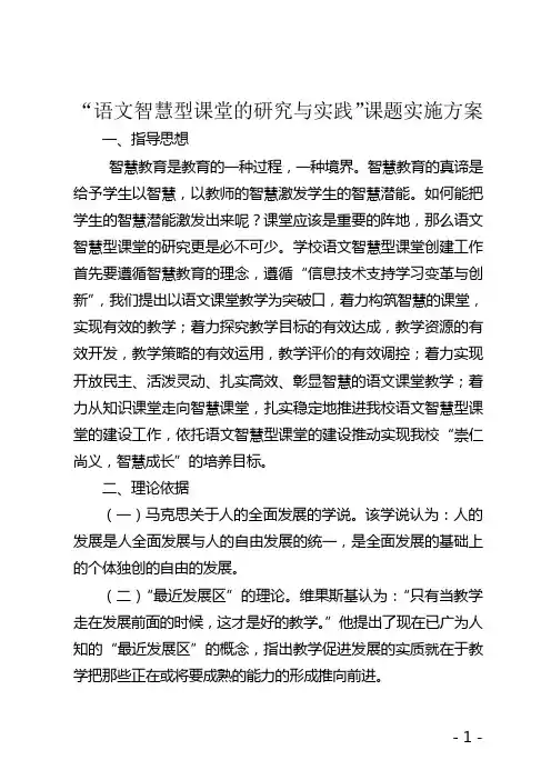 语文智慧型课堂的研究与实践实施方案