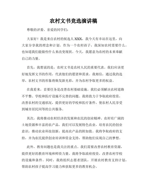 农村文书竞选演讲稿