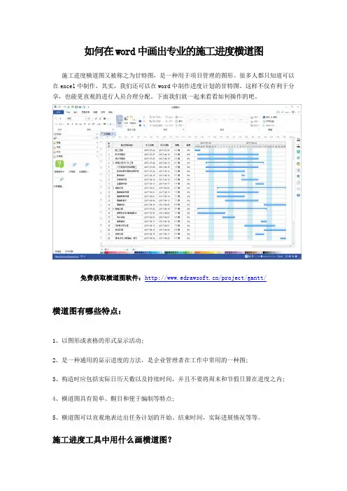 如何在word中画出专业的施工进度横道图