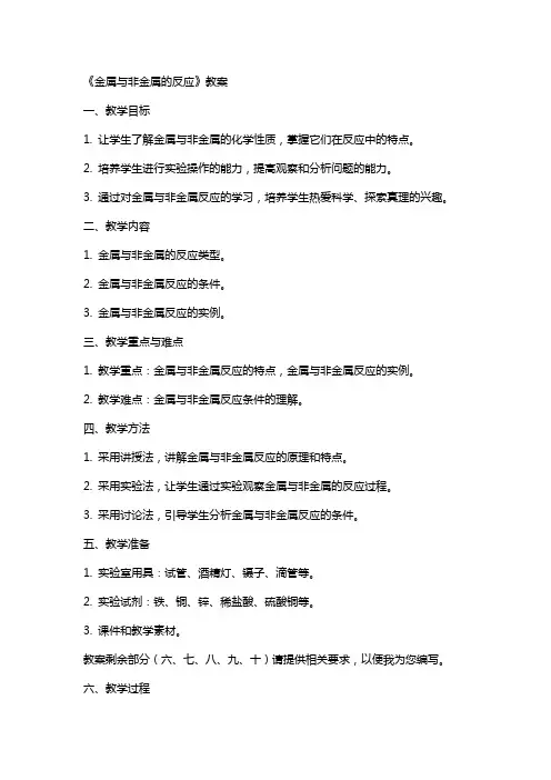 《金属与非金属的反应》教案