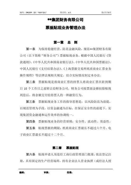 集团财务有限公司票据贴现业务管理办法