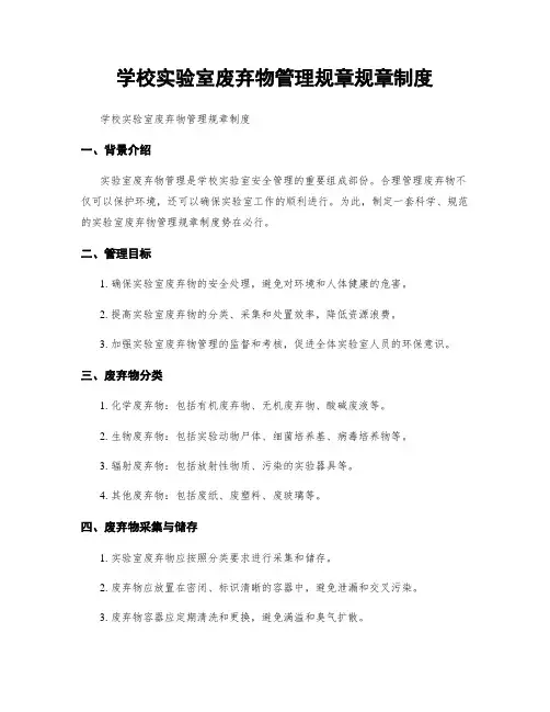 学校实验室废弃物管理规章规章制度