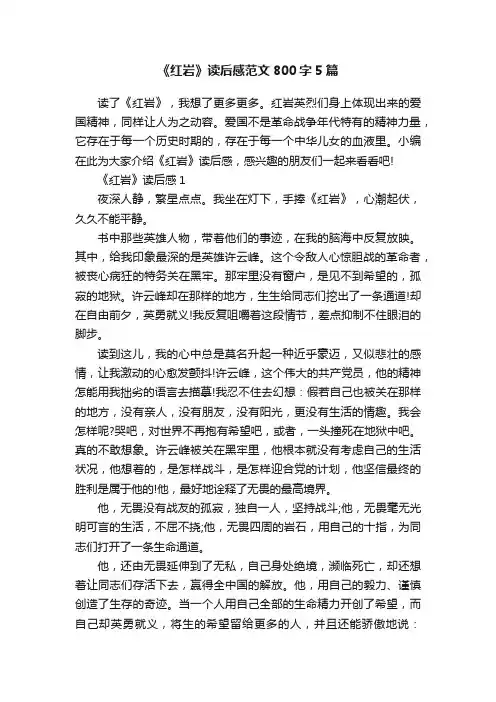 《红岩》读后感范文800字5篇