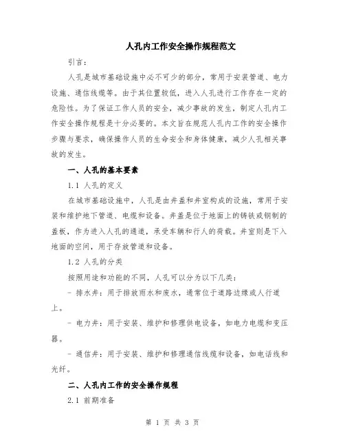 人孔内工作安全操作规程范文