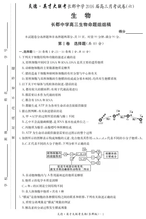 湖南省长沙市长郡中学届高三生物下学期第六次月考试题PDF
