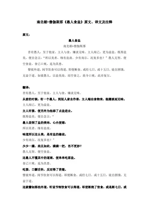南北朝-僧伽斯那《愚人食盐》原文、译文及注释