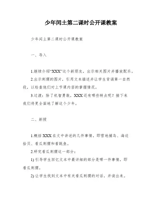 少年闰土第二课时公开课教案