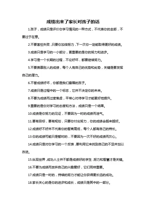 成绩出来了家长对孩子的话