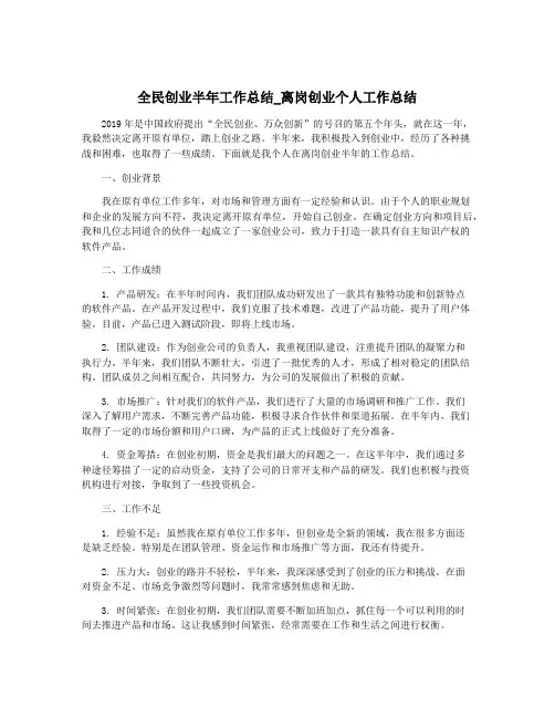 全民创业半年工作总结_离岗创业个人工作总结