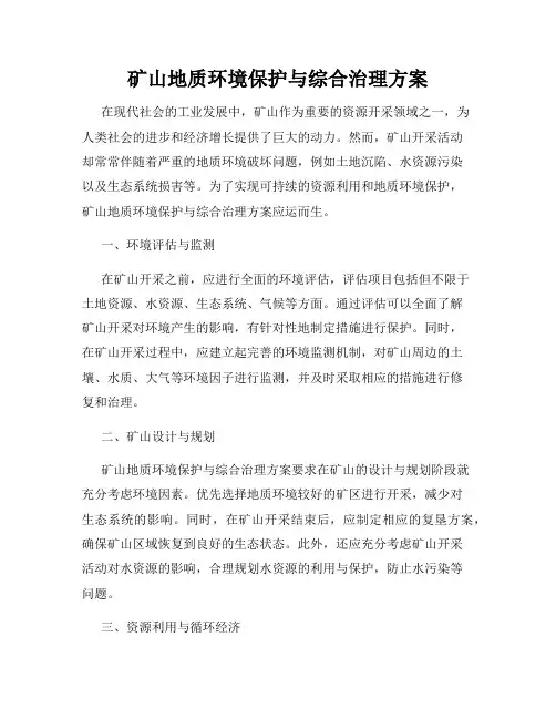 矿山地质环境保护与综合治理方案