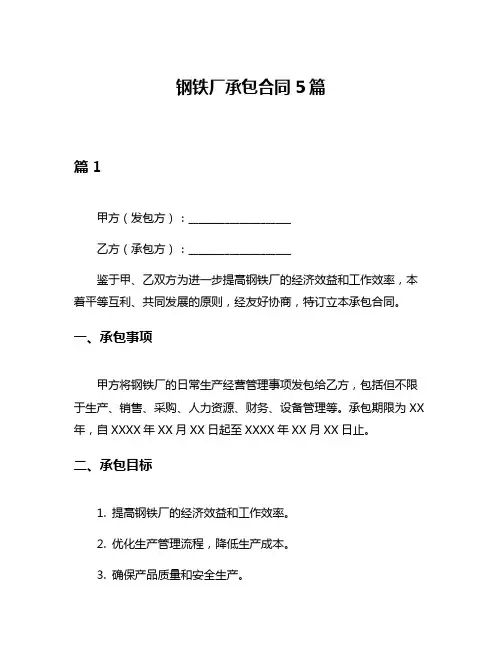 钢铁厂承包合同5篇