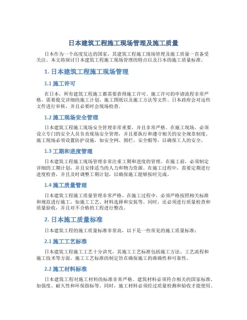 日本建筑工程施工现场管理及施工质量图片