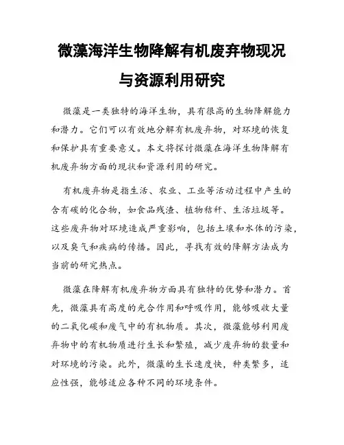 微藻海洋生物降解有机废弃物现况与资源利用研究