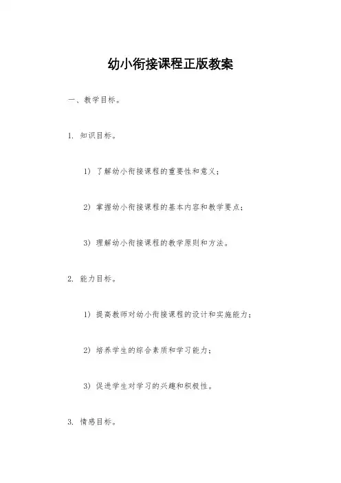 幼小衔接课程正版教案
