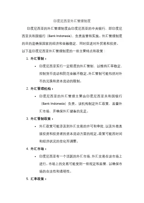印度尼西亚外汇管理制度