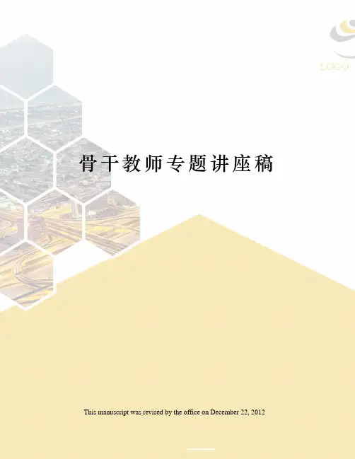 骨干教师专题讲座稿