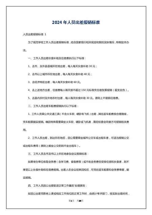 2024年人员出差报销标准