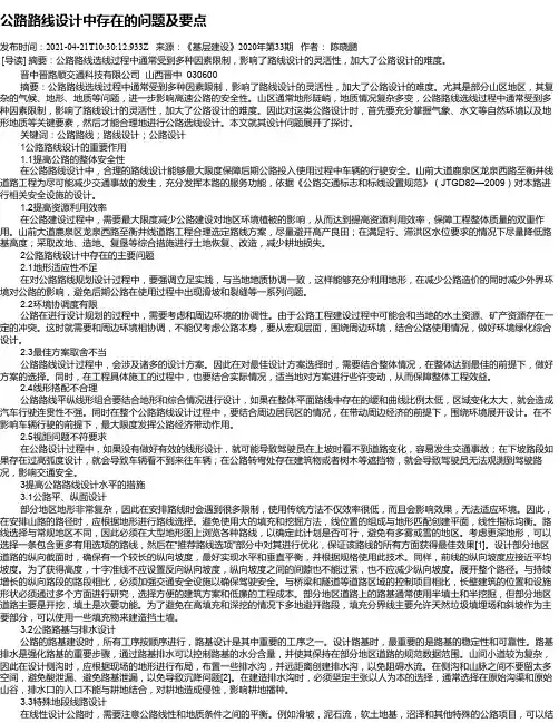 公路路线设计中存在的问题及要点