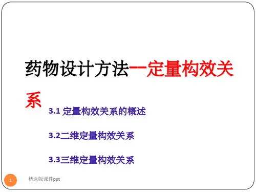 定量构效关系
